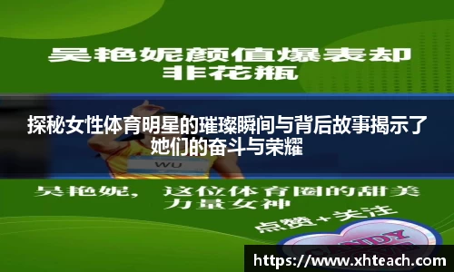 探秘女性体育明星的璀璨瞬间与背后故事揭示了她们的奋斗与荣耀