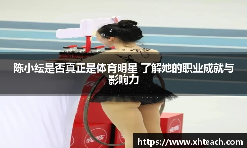 陈小纭是否真正是体育明星 了解她的职业成就与影响力