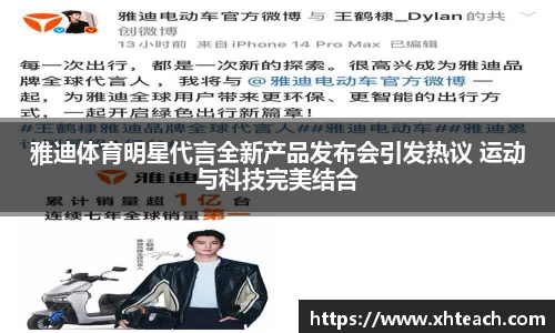 雅迪体育明星代言全新产品发布会引发热议 运动与科技完美结合