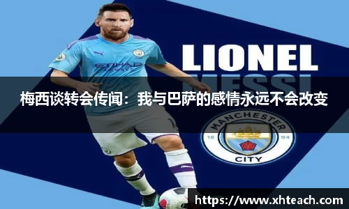 梅西谈转会传闻：我与巴萨的感情永远不会改变