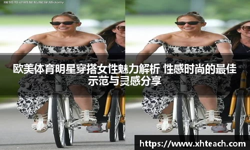 欧美体育明星穿搭女性魅力解析 性感时尚的最佳示范与灵感分享