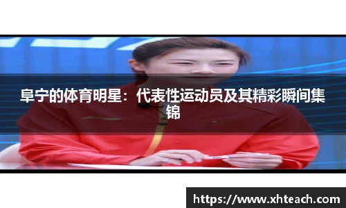 阜宁的体育明星：代表性运动员及其精彩瞬间集锦