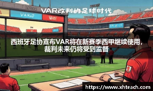 西班牙足协宣布VAR将在新赛季西甲继续使用，裁判未来仍将受到监督