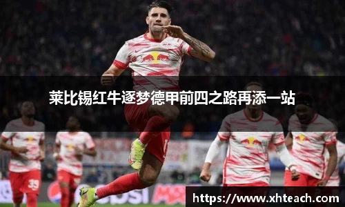 莱比锡红牛逐梦德甲前四之路再添一站