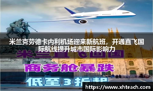 米兰克劳德卡内利机场迎来新航班，开通直飞国际航线提升城市国际影响力