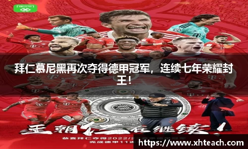 拜仁慕尼黑再次夺得德甲冠军，连续七年荣耀封王！