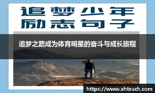 追梦之路成为体育明星的奋斗与成长旅程