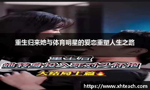 重生归来她与体育明星的爱恋重塑人生之路