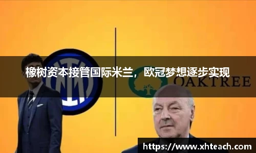 橡树资本接管国际米兰，欧冠梦想逐步实现