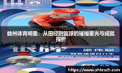 赣州体育明星：从田径到篮球的璀璨星光与成就探析