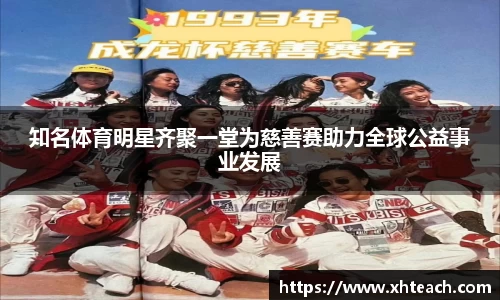 知名体育明星齐聚一堂为慈善赛助力全球公益事业发展
