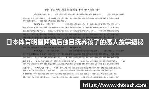 日本体育明星离婚后独自抚养孩子的感人故事揭秘