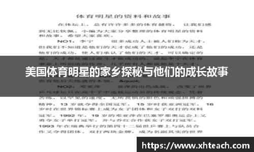 美国体育明星的家乡探秘与他们的成长故事