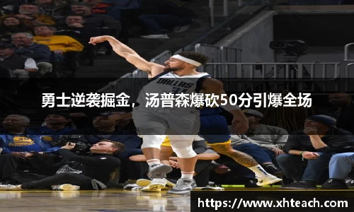 勇士逆袭掘金，汤普森爆砍50分引爆全场