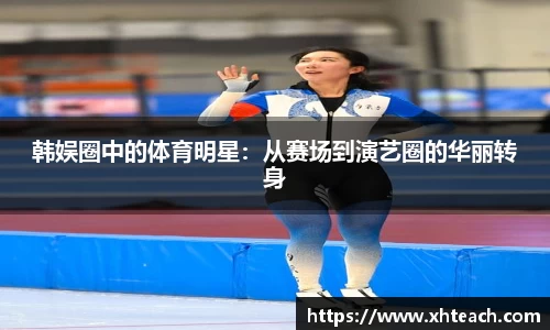 韩娱圈中的体育明星：从赛场到演艺圈的华丽转身