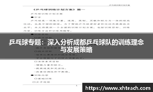 乒乓球专题：深入分析成都乒乓球队的训练理念与发展策略