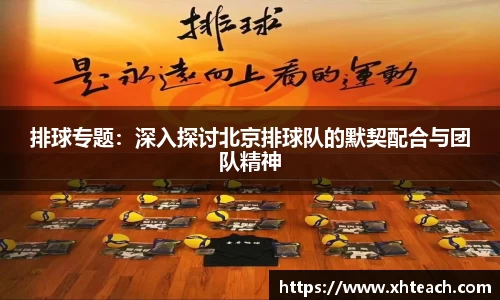 排球专题：深入探讨北京排球队的默契配合与团队精神