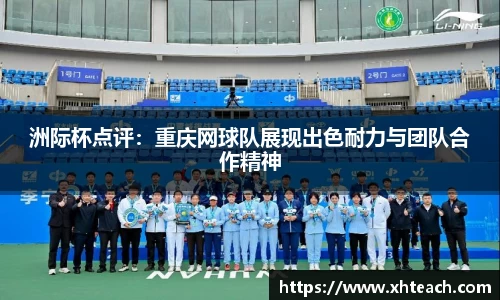 洲际杯点评：重庆网球队展现出色耐力与团队合作精神