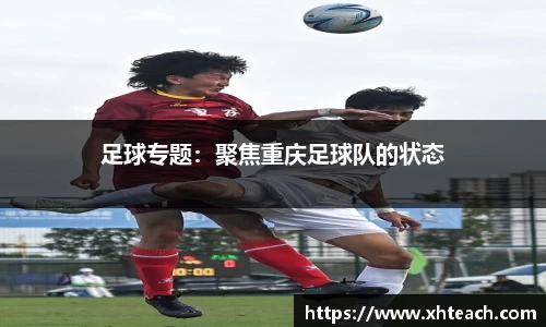 足球专题：聚焦重庆足球队的状态