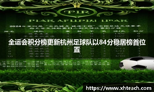 全运会积分榜更新杭州足球队以84分稳居榜首位置