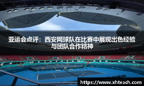 亚运会点评：西安网球队在比赛中展现出色经验与团队合作精神