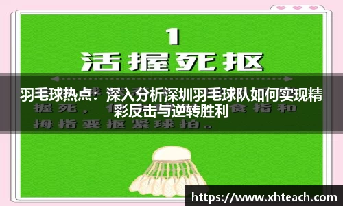 羽毛球热点：深入分析深圳羽毛球队如何实现精彩反击与逆转胜利