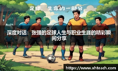 深度对话：张强的足球人生与职业生涯的精彩瞬间分享