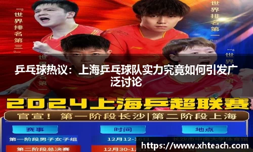 乒乓球热议：上海乒乓球队实力究竟如何引发广泛讨论