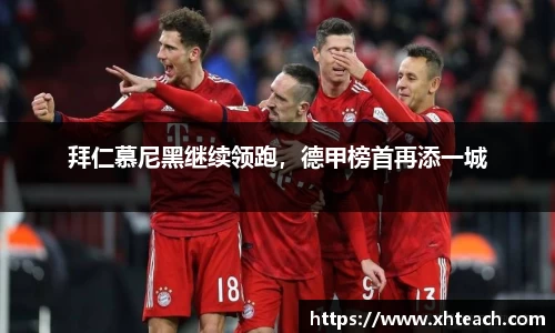 拜仁慕尼黑继续领跑，德甲榜首再添一城
