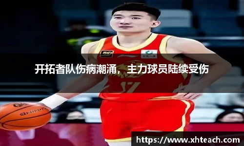 开拓者队伤病潮涌，主力球员陆续受伤