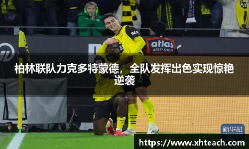 柏林联队力克多特蒙德，全队发挥出色实现惊艳逆袭
