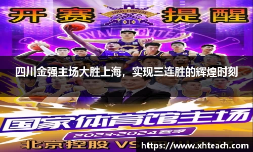 四川金强主场大胜上海，实现三连胜的辉煌时刻