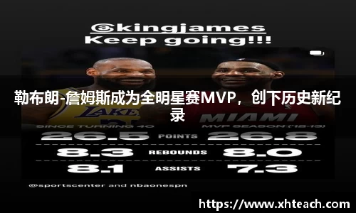 勒布朗-詹姆斯成为全明星赛MVP，创下历史新纪录