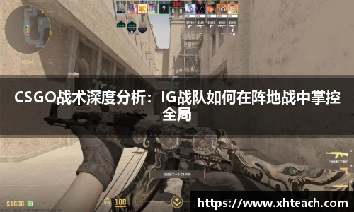 CSGO战术深度分析：IG战队如何在阵地战中掌控全局