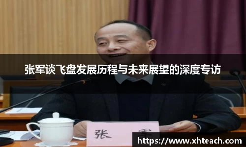 张军谈飞盘发展历程与未来展望的深度专访