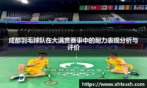 成都羽毛球队在大满贯赛事中的耐力表现分析与评价