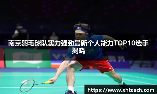 南京羽毛球队实力强劲最新个人能力TOP10选手揭晓