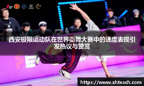 西安极限运动队在世界街舞大赛中的速度表现引发热议与赞赏