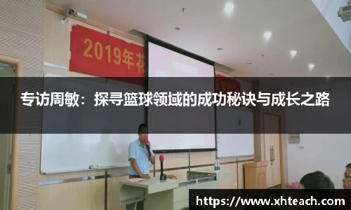 专访周敏：探寻篮球领域的成功秘诀与成长之路