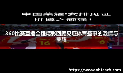 360比赛直播全程精彩回顾见证体育盛事的激情与荣耀