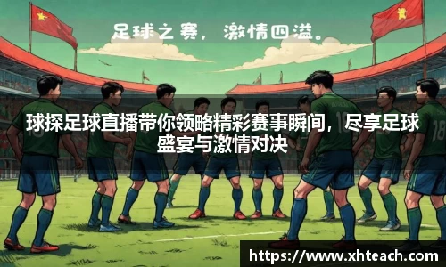 球探足球直播带你领略精彩赛事瞬间，尽享足球盛宴与激情对决