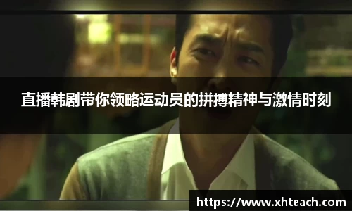 直播韩剧带你领略运动员的拼搏精神与激情时刻