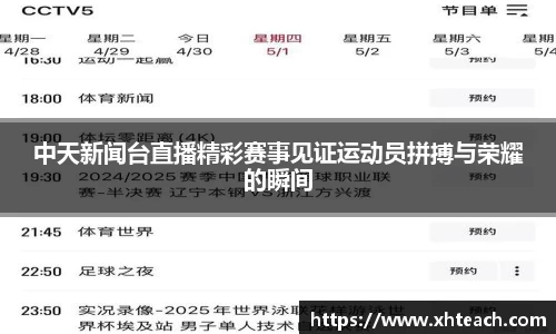中天新闻台直播精彩赛事见证运动员拼搏与荣耀的瞬间