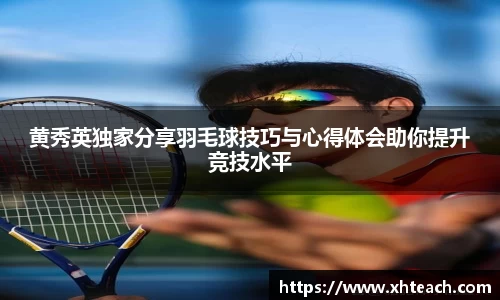 黄秀英独家分享羽毛球技巧与心得体会助你提升竞技水平