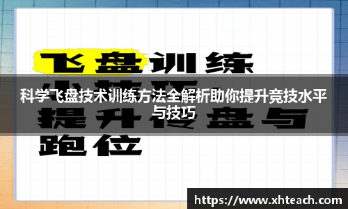 科学飞盘技术训练方法全解析助你提升竞技水平与技巧