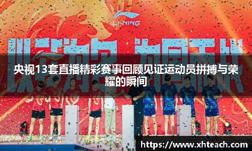央视13套直播精彩赛事回顾见证运动员拼搏与荣耀的瞬间