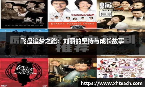 飞盘追梦之路：刘丽的坚持与成长故事