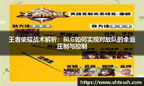 王者荣耀战术解析：BLG如何实现对敌队的全面压制与控制