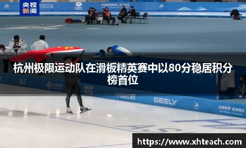 杭州极限运动队在滑板精英赛中以80分稳居积分榜首位