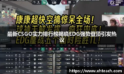 最新CSGO实力排行榜揭晓EDG强势登顶引发热议